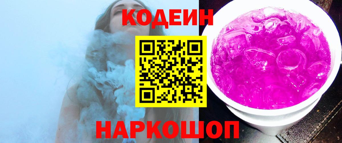 Алушта  Кодеин Purple Drank  Кодеиновый сироп Lean напиток Lean (лин)  Вход с VPN 